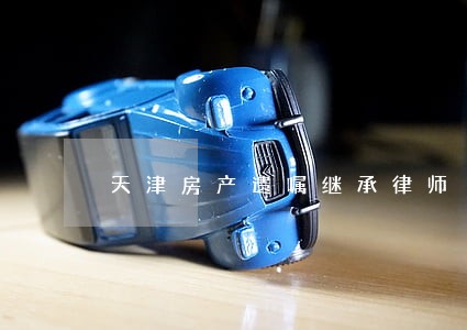 天津房产遗嘱继承律师 天津房产遗嘱继承律师