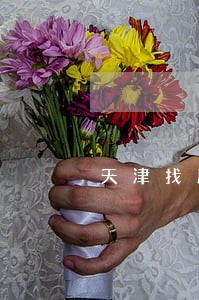 天津找股东变更问题律师服务网站 天津找股东变更问题律师服务网站