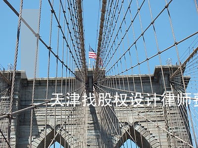 天津找股权设计律师费用多少 天津找股权设计律师费用多少