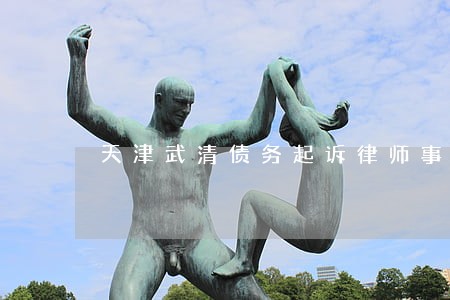 天津武清债务起诉律师事务所 天津武清债务起诉律师事务所