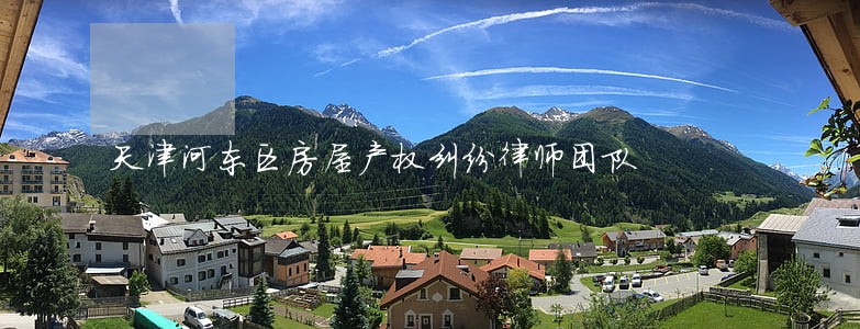 天津河东区房屋产权纠纷律师团队 天津河东区房屋产权纠纷律师团队