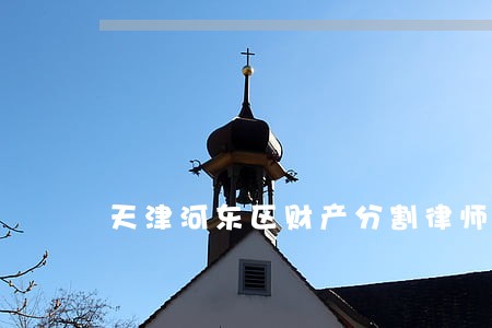 天津河东区财产分割律师