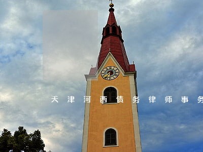 天津河西债务律师事务所 天津河西债务律师事务所