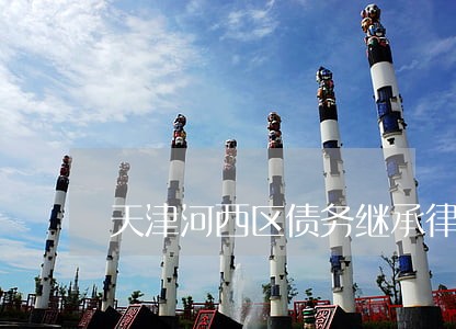 天津河西区债务继承律师联系方式
