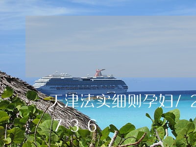 天津法实细则孕妇/2023021091736