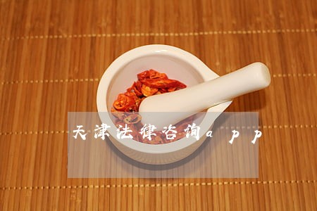 天津法律咨询app 天津法律咨询app
