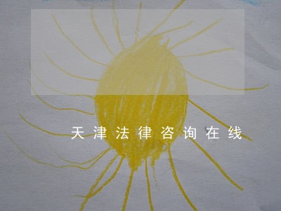 天津法律咨询在线 天津法律咨询在线
