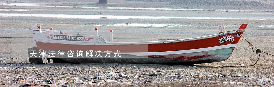天津法律咨询解决方式 天津法律咨询解决方式