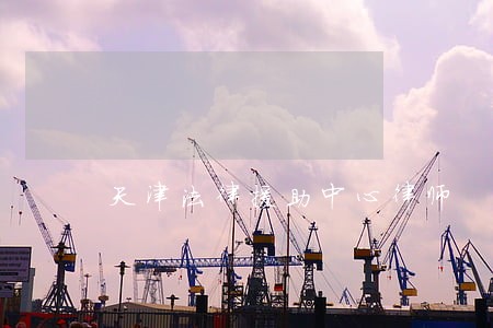天津法律援助中心律师 天津法律援助中心律师