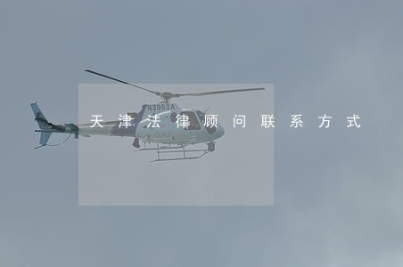 天津法律顾问联系方式 天津法律顾问联系方式