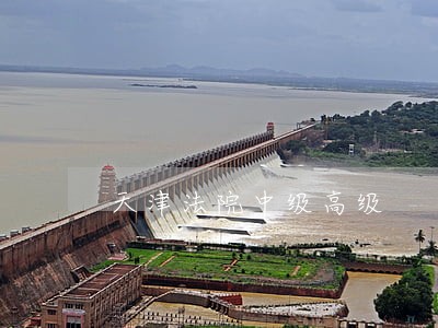 天津法院中级高级 天津法院中级高级