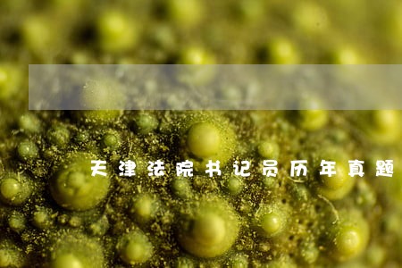 天津法院书记员历年真题 天津法院书记员历年真题