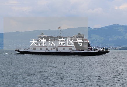 天津法院区号 天津法院区号