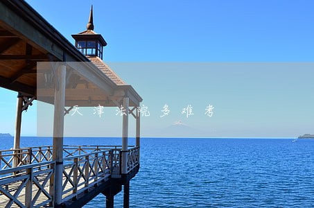 天津法院多难考