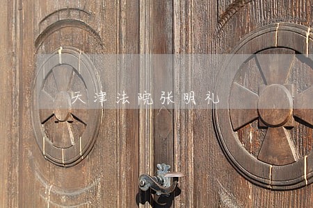 天津法院张明礼