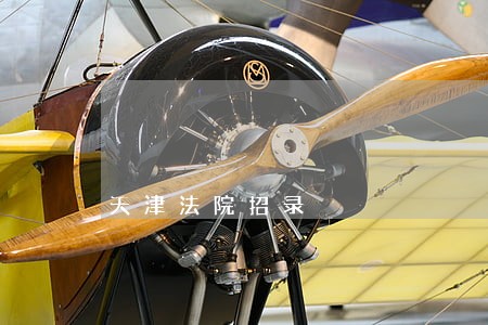 天津法院招录 天津法院招录