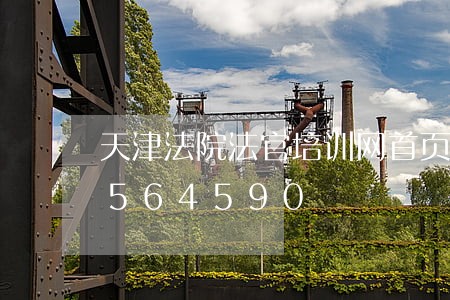 天津法院法官培训网首页/2023031564590 天津法院法官培训网首页/2023031564590