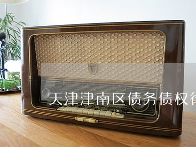 天津津南区债务债权律师
