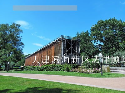 天津滨海新区法律顾问