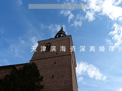 天津滨海资深离婚律师 天津滨海资深离婚律师