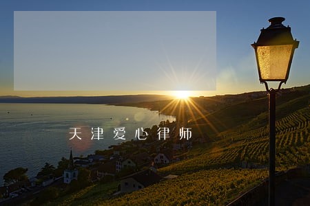 天津爱心律师 天津爱心律师
