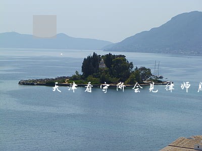 天津看守所会见律师服务热线 天津看守所会见律师服务热线
