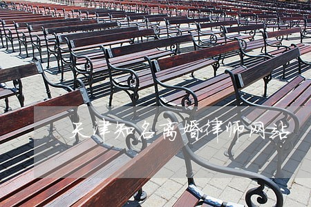 天津知名离婚律师网站 天津知名离婚律师网站