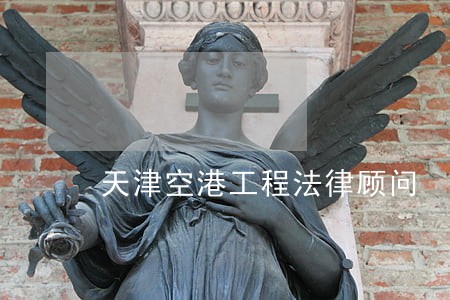 天津空港工程法律顾问 天津空港工程法律顾问
