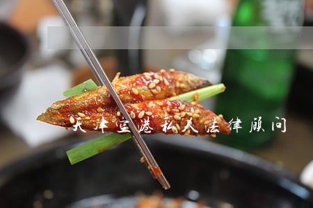 天津空港私人法律顾问 天津空港私人法律顾问
