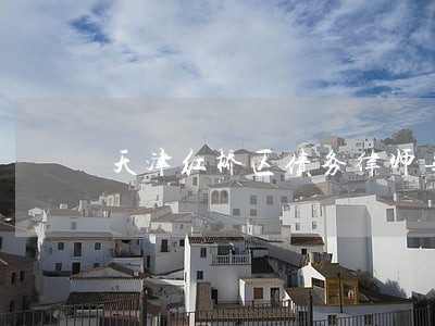 天津红桥区债务律师事务所 天津红桥区债务律师事务所