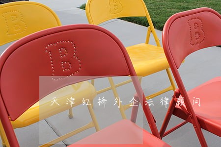 天津红桥外企法律顾问 天津红桥外企法律顾问