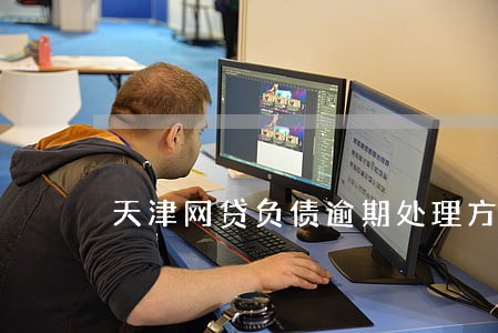 天津网贷负债逾期处理方法 天津网贷负债逾期处理方法