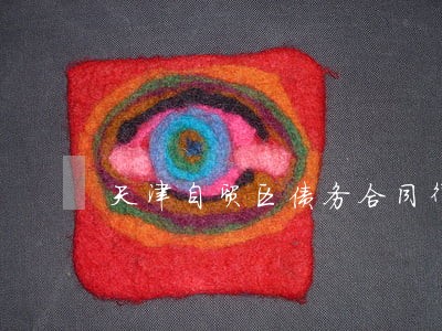 天津自贸区债务合同律师 天津自贸区债务合同律师