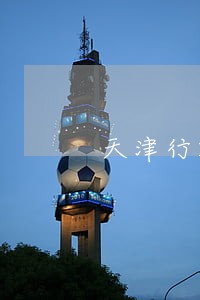 天津行政法大学生家教