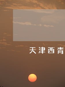 天津西青区刑事诉讼律师 天津西青区刑事诉讼律师