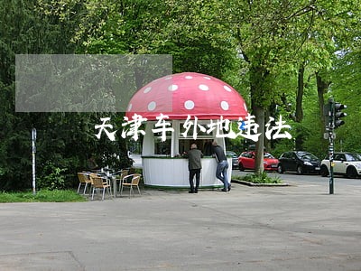 天津车外地违法 天津车外地违法