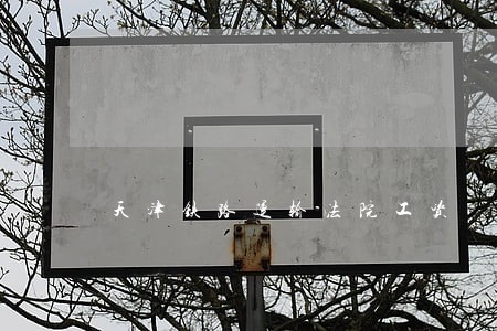 天津铁路运输法院工资