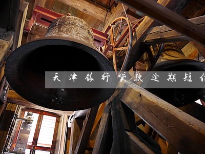 天津银行贷款逾期短信 天津银行贷款逾期短信