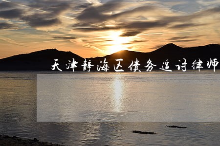天津静海区债务追讨律师事务所