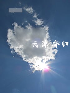 天津香归百乐园法院公告 天津香归百乐园法院公告