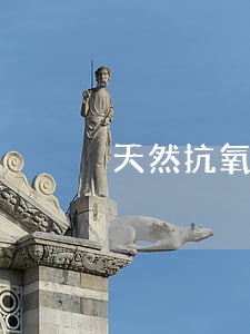 天然抗氧化法规宣传的要求 天然抗氧化法规宣传的要求
