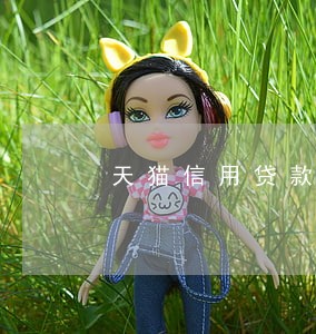 天猫信用贷款逾期多久后恢复 天猫信用贷款逾期多久后恢复