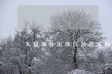 天猫属性出现抗菌违法吗 天猫属性出现抗菌违法吗