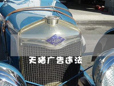 天猫广告违法 天猫广告违法