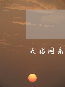 天猫网商贷逾期会有什么后果