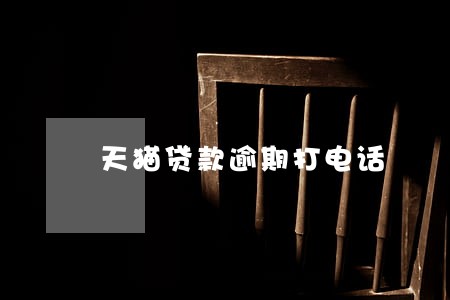天猫贷款逾期打电话 天猫贷款逾期打电话