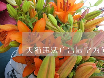 天猫违法广告最字为何不行 天猫违法广告最字为何不行