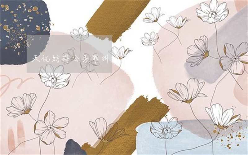 天祝妨碍公务罪纠纷律师