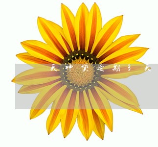 天神贷逾期3天会怎么样 天神贷逾期3天会怎么样