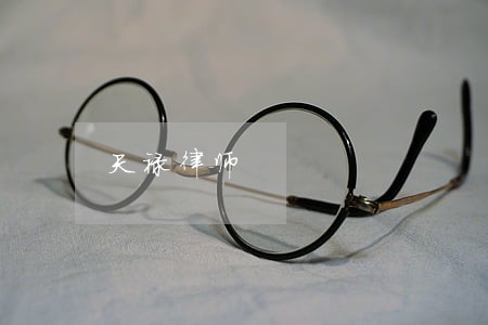 天禄律师 天禄律师